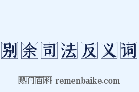 别余司法反义词是什么意思的图片
